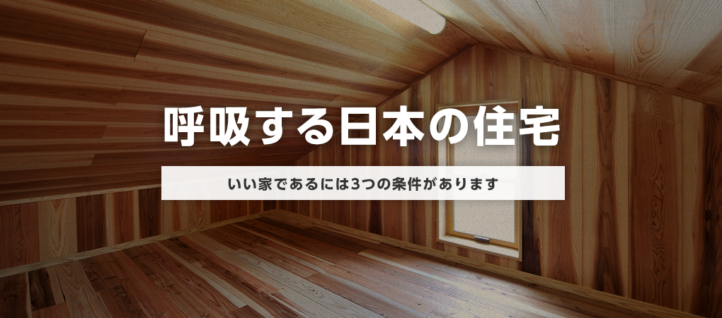 呼吸する日本の住宅 いい家であるには3つの条件があります