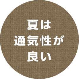 夏は通気性が良い