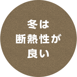 冬は断熱性が良い