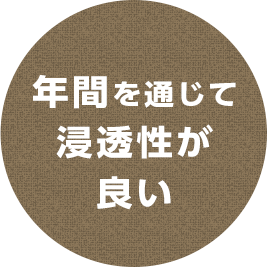 年間を通じて浸透性が良い