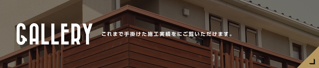 これまで手掛けた施工実績をにご覧いただけます。