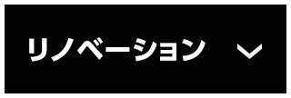 リノベーション